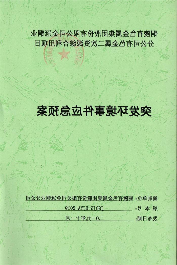 2019年铜陵有色金属集团股份有限公司金冠铜业分公司有色金属二次资源综合利用项目突发环境事件应急预案.jpg